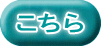 こちら 